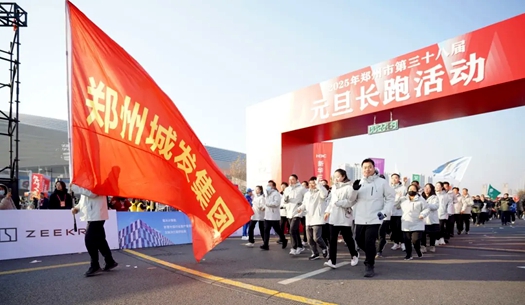 鄭州城發(fā)集團 | 奔向2025，跑出新氣象！